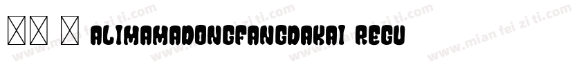 报隶 简 AlimamaDongFangDaKai Regular常字体转换